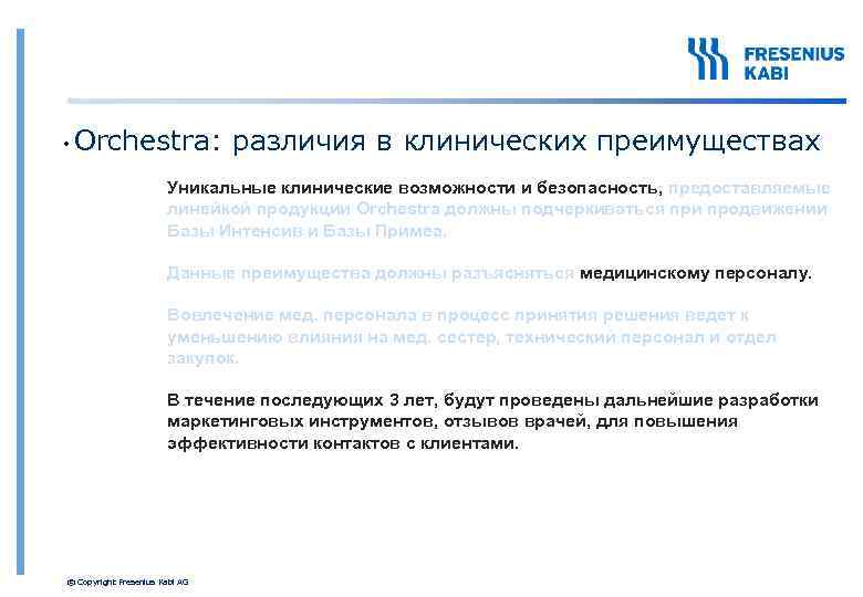 • Orchestra: различия в клинических преимуществах Уникальные клинические возможности и безопасность, предоставляемые линейкой