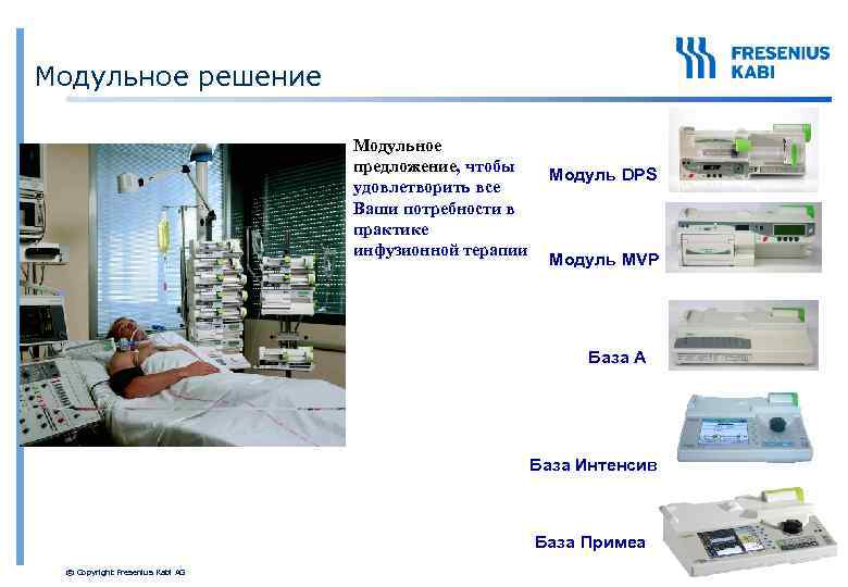 Модульное решение Модульное предложение, чтобы удовлетворить все Ваши потребности в практике инфузионной терапии Модуль