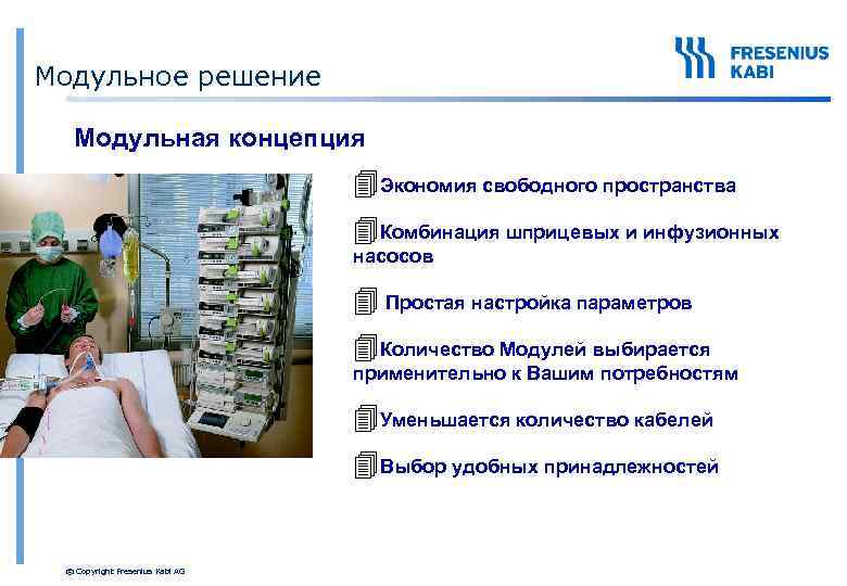 Модульное решение Модульная концепция 4 Экономия свободного пространства 4 Комбинация шприцевых и инфузионных насосов