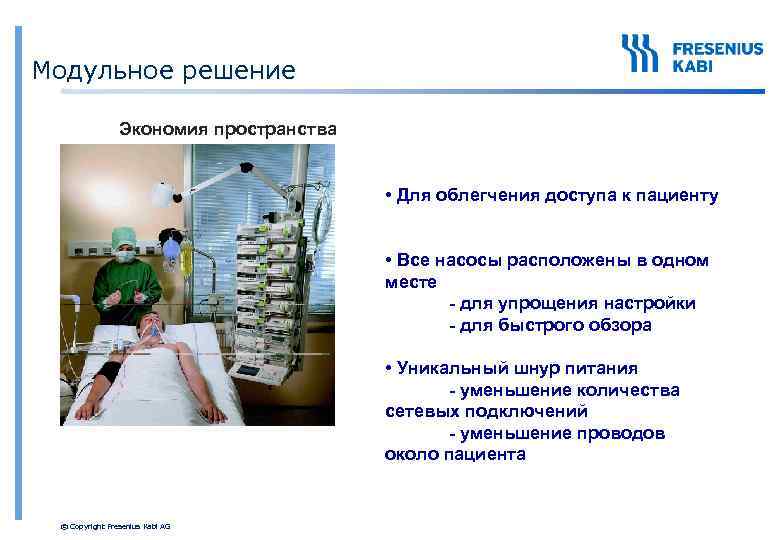 Модульное решение Экономия пространства • Для облегчения доступа к пациенту • Все насосы расположены