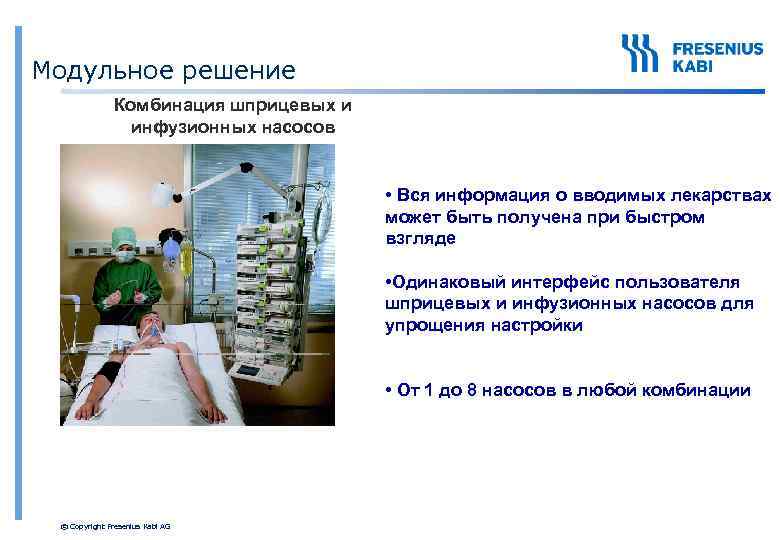 Модульное решение Комбинация шприцевых и инфузионных насосов • Вся информация о вводимых лекарствах может