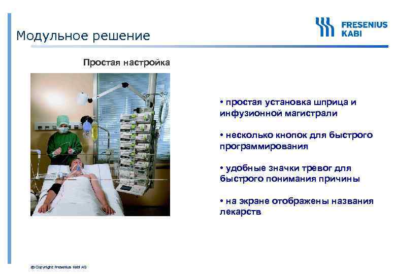 Модульное решение Простая настройка • простая установка шприца и инфузионной магистрали • несколько кнопок