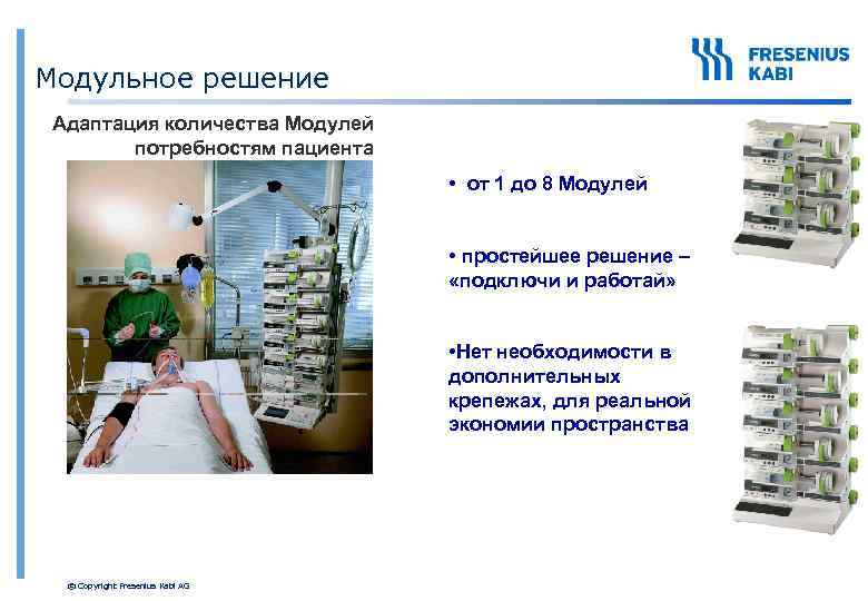 Модульное решение Адаптация количества Модулей потребностям пациента • от 1 до 8 Модулей •