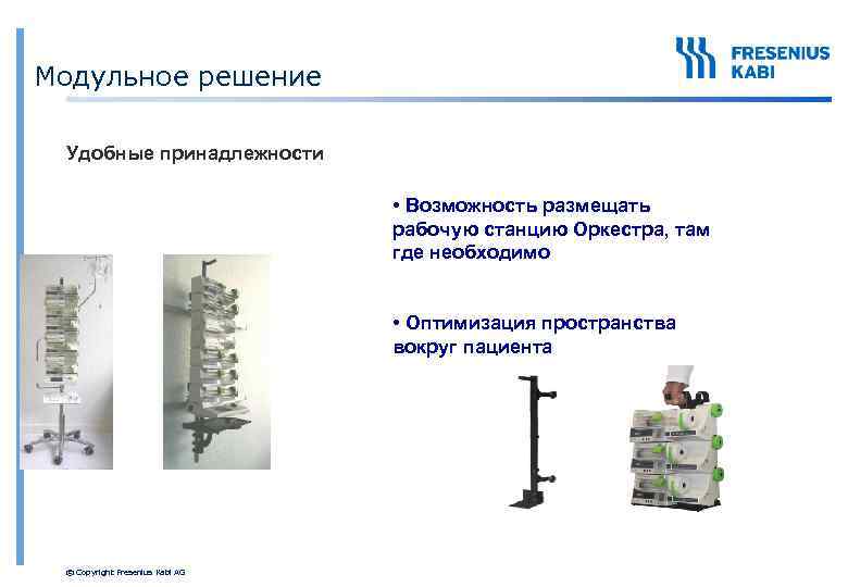 Модульное решение Удобные принадлежности • Возможность размещать рабочую станцию Оркестра, там где необходимо •