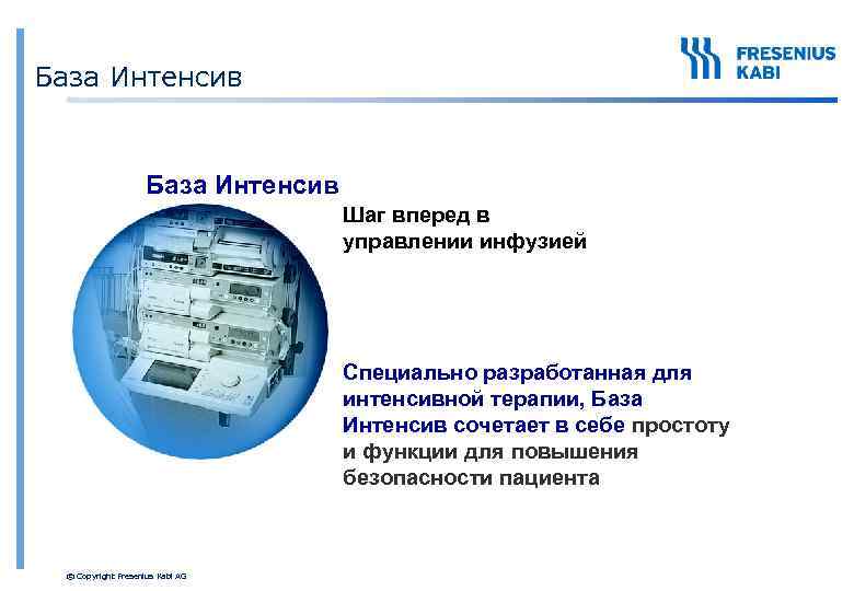 База Интенсив Шаг вперед в управлении инфузией Специально разработанная для интенсивной терапии, База Интенсив
