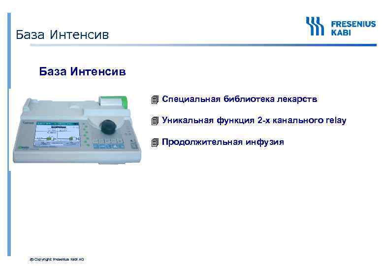 База Интенсив 4 Специальная библиотека лекарств 4 Уникальная функция 2 -х канального relay 4