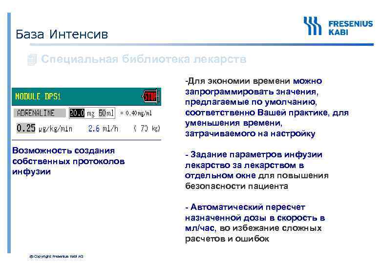 База Интенсив 4 Специальная библиотека лекарств -Для экономии времени можно запрограммировать значения, предлагаемые по