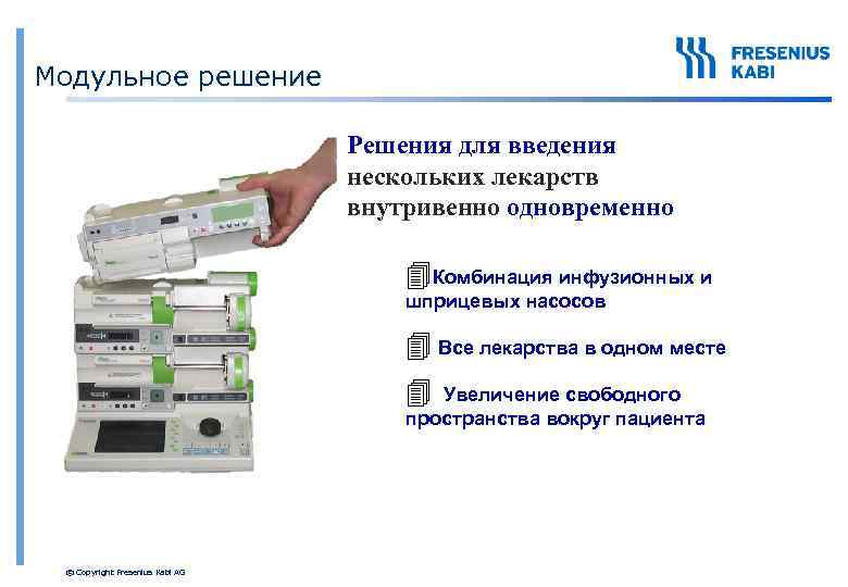 Модульное решение Решения для введения нескольких лекарств внутривенно одновременно 4 Комбинация инфузионных и шприцевых