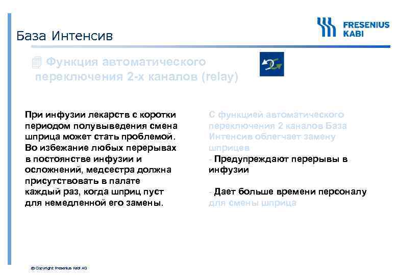 База Интенсив 4 Функция автоматического переключения 2 -х каналов (relay) При инфузии лекарств с