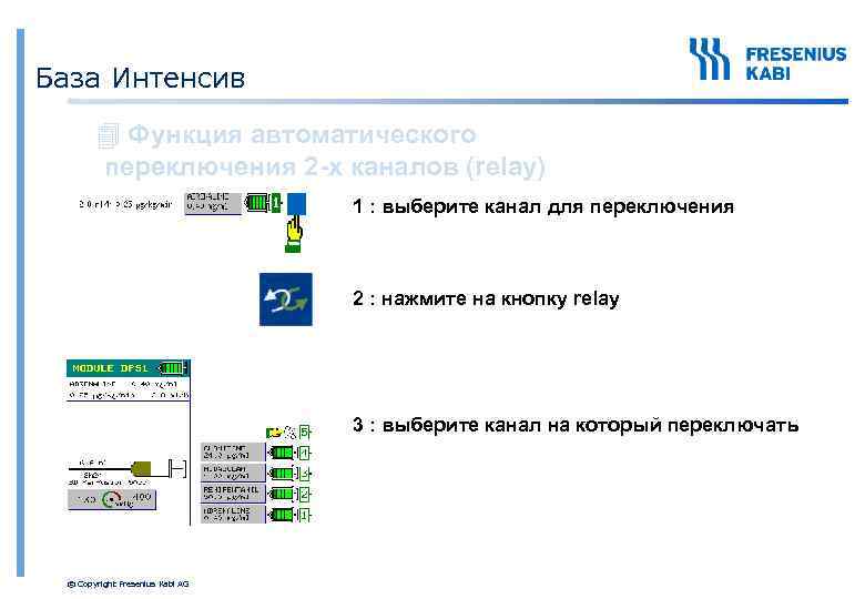 База Интенсив 4 Функция автоматического переключения 2 -х каналов (relay) 1 : выберите канал