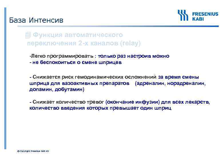 База Интенсив 4 Функция автоматического переключения 2 -х каналов (relay) -Легко программировать : только