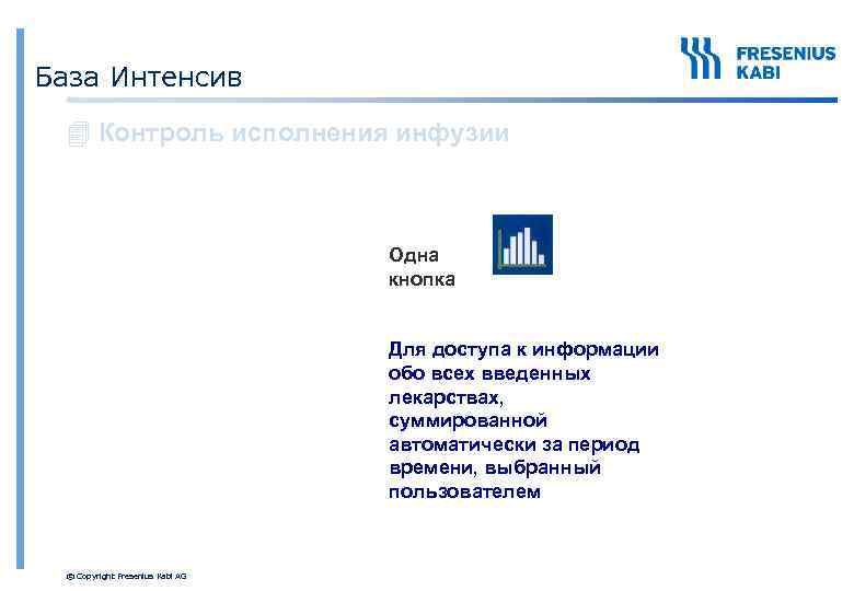 База Интенсив 4 Контроль исполнения инфузии Одна кнопка Для доступа к информации обо всех
