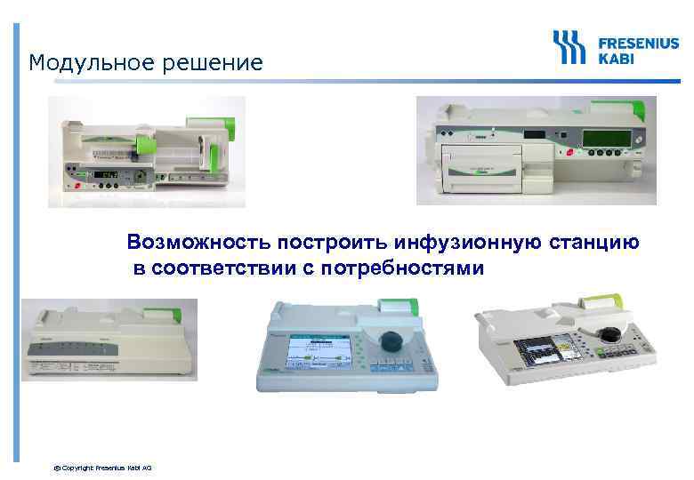Модульное решение Возможность построить инфузионную станцию в соответствии с потребностями © Copyright Fresenius Kabi