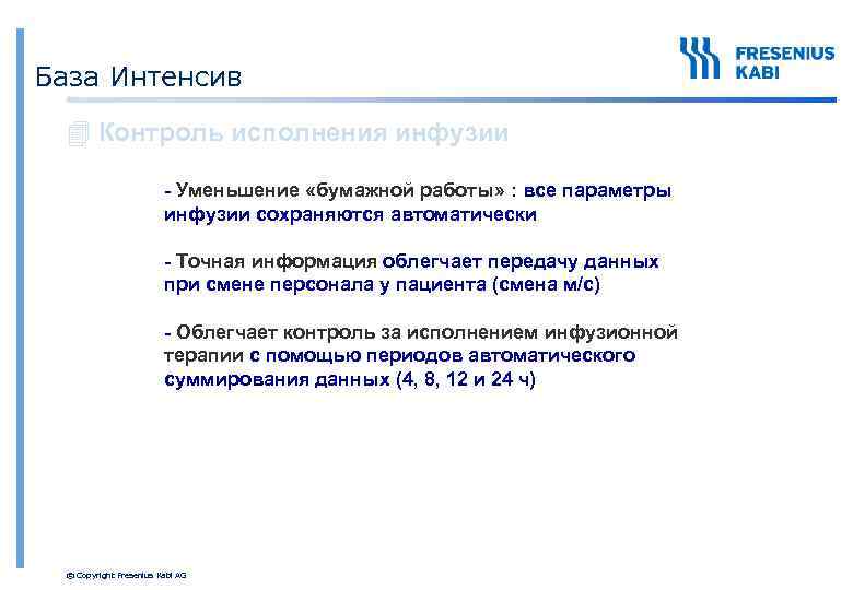 База Интенсив 4 Контроль исполнения инфузии - Уменьшение «бумажной работы» : все параметры инфузии