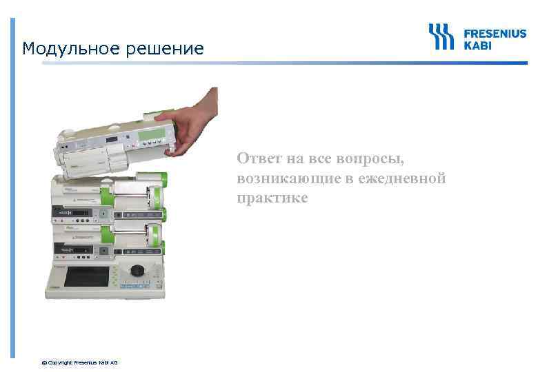 Модульное решение Ответ на все вопросы, возникающие в ежедневной практике © Copyright Fresenius Kabi