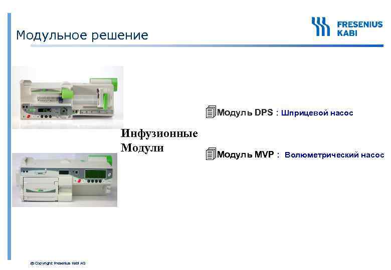 Модульное решение 4 Модуль DPS : Шприцевой насос Инфузионные Модули © Copyright Fresenius Kabi