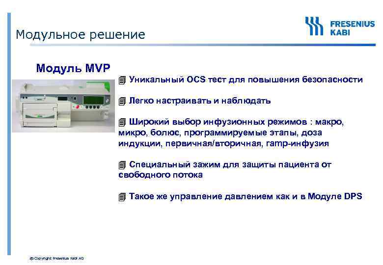 Модульное решение Модуль MVP 4 Уникальный OCS тест для повышения безопасности 4 Легко настраивать