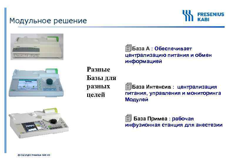 Модульное решение 4 База A : Обеспечивает централизацию питания и обмен информацией Разные Базы