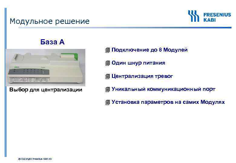 Модульное решение База A 4 Подключение до 8 Модулей 4 Один шнур питания 4