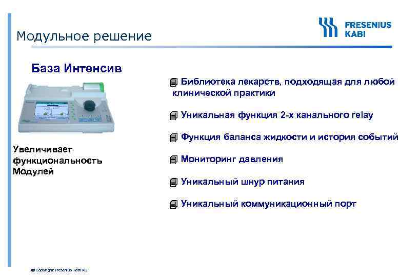 Модульное решение База Интенсив 4 Библиотека лекарств, подходящая для любой клинической практики 4 Уникальная