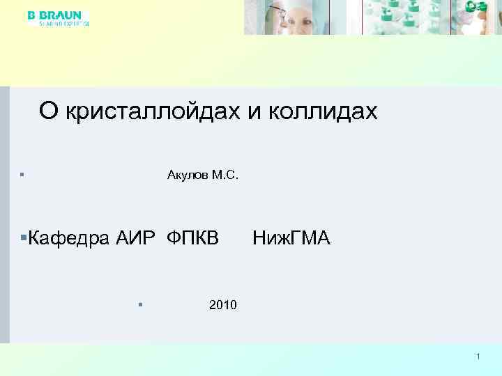  О кристаллойдах и коллидах § Акулов М. С. §Кафедра АИР ФПКВ § Ниж.