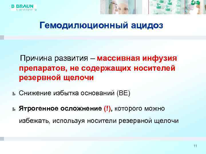 Гемодилюционный ацидоз Причина развития – массивная инфузия препаратов, не содержащих носителей резервной щелочи ь