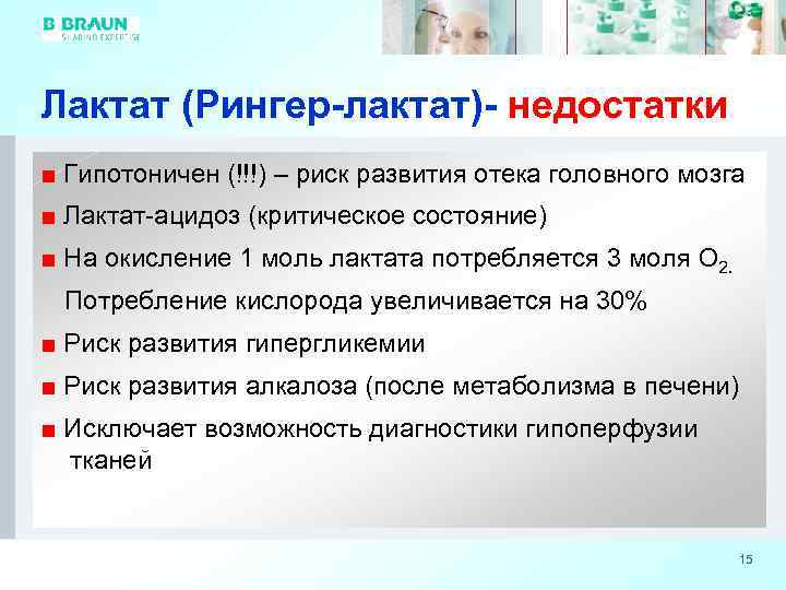 Лактат (Рингер-лактат)- недостатки ■ Гипотоничен (!!!) – риск развития отека головного мозга ■ Лактат-ацидоз