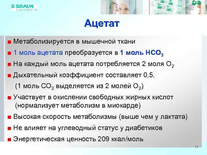 Ацетат ■ Метаболизируется в мышечной ткани ■ 1 моль ацетата преобразуется в 1 моль