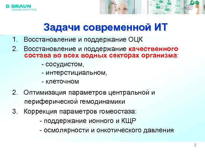 Задачи современной ИТ 1. Восстановление и поддержание ОЦК 2. Восстановление и поддержание качественного состава