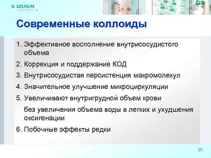 Современные коллоиды 1. Эффективное восполнение внутрисосудистого объема 2. Коррекция и поддержание КОД 3. Внутрисосудистая