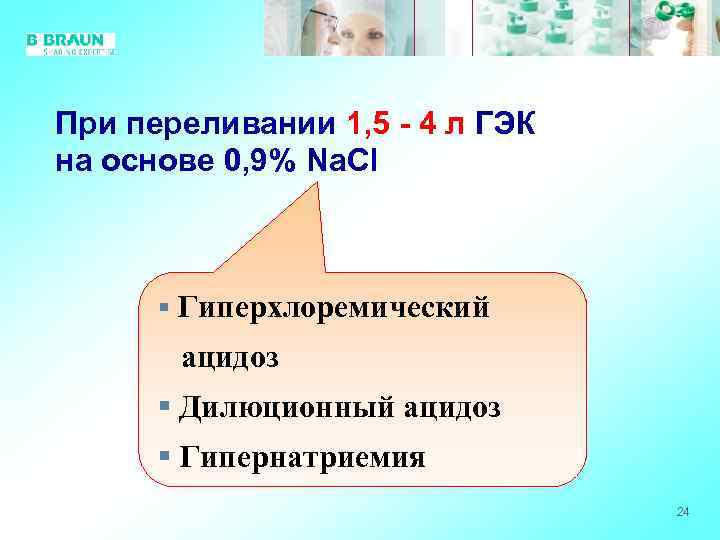 При переливании 1, 5 - 4 л ГЭК на основе 0, 9% Na. Cl