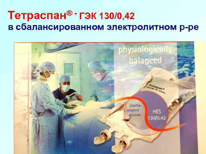 Тетраспан® - ГЭК 130/0, 42 в сбалансированном электролитном р-ре 27 