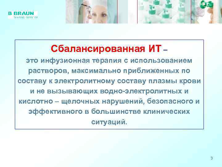 Сбалансированная ИТ – это инфузионная терапия с использованием растворов, максимально приближенных по составу к