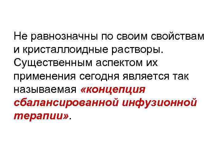 Не равнозначны по своим свойствам и кристаллоидные растворы. Существенным аспектом их применения сегодня является