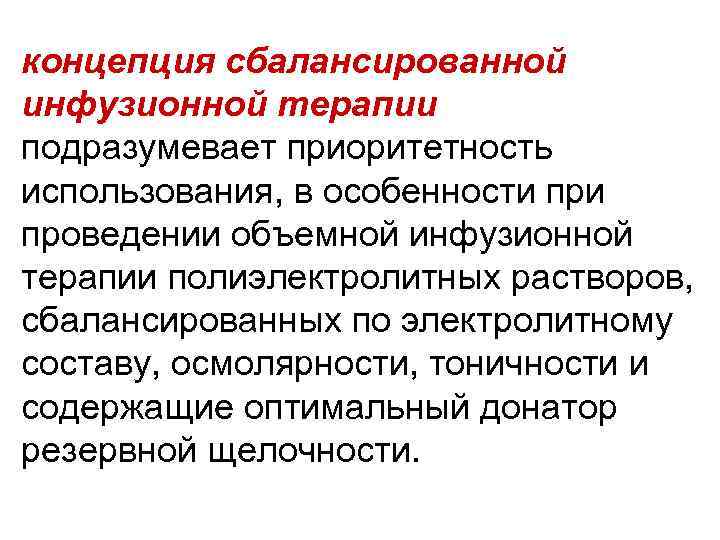 концепция сбалансированной инфузионной терапии подразумевает приоритетность использования, в особенности проведении объемной инфузионной терапии полиэлектролитных