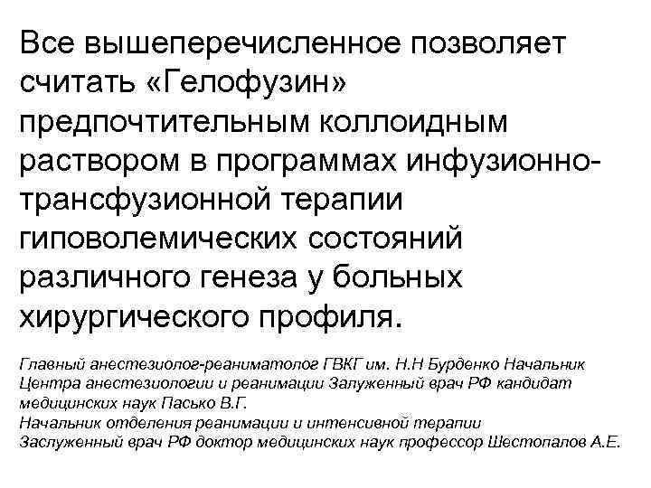 Все вышеперечисленное позволяет считать «Гелофузин» предпочтительным коллоидным раствором в программах инфузионнотрансфузионной терапии гиповолемических состояний