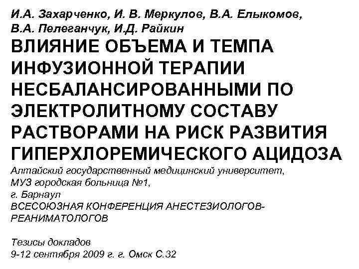 И. А. Захарченко, И. В. Меркулов, В. А. Елыкомов, В. А. Пелеганчук, И. Д.