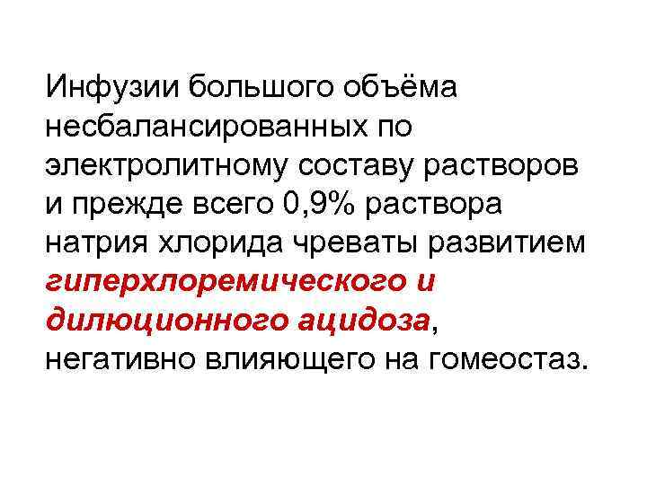 Инфузии большого объёма несбалансированных по электролитному составу растворов и прежде всего 0, 9% раствора