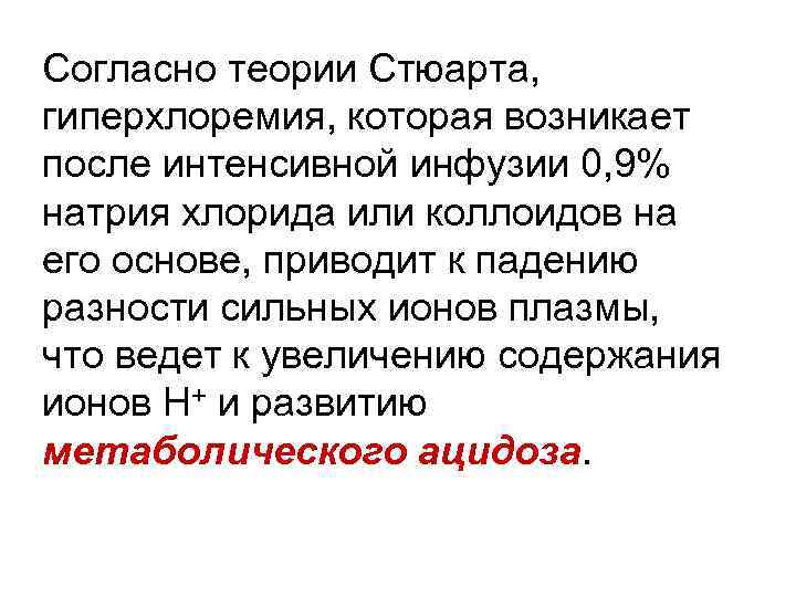 Согласно теории Стюарта, гиперхлоремия, которая возникает после интенсивной инфузии 0, 9% натрия хлорида или