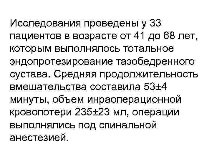 Исследования проведены у 33 пациентов в возрасте от 41 до 68 лет, которым выполнялось