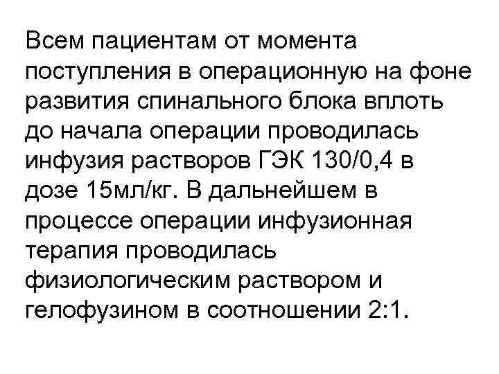 Всем пациентам от момента поступления в операционную на фоне развития спинального блока вплоть до