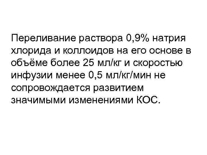 Переливание раствора 0, 9% натрия хлорида и коллоидов на его основе в объёме более