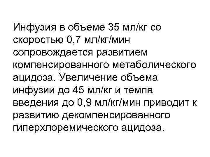 Инфузия в объеме 35 мл/кг со скоростью 0, 7 мл/кг/мин сопровождается развитием компенсированного метаболического