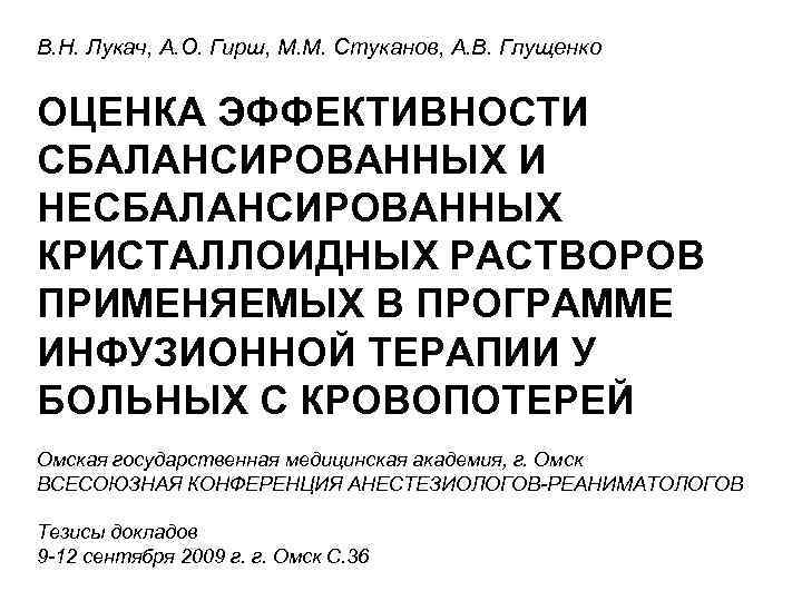 В. Н. Лукач, А. О. Гирш, М. М. Стуканов, А. В. Глущенко ОЦЕНКА ЭФФЕКТИВНОСТИ