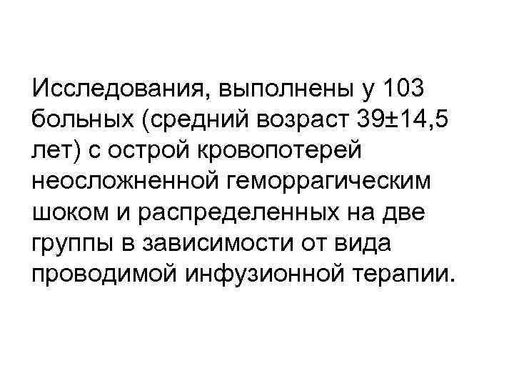 Исследования, выполнены у 103 больных (средний возраст 39± 14, 5 лет) с острой кровопотерей