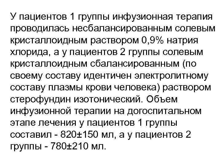 У пациентов 1 группы инфузионная терапия проводилась несбалансированным солевым кристаллоидным раствором 0, 9% натрия