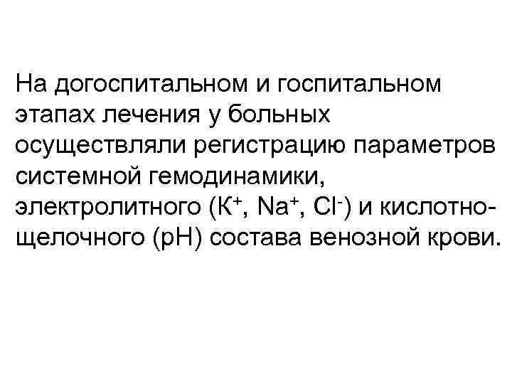 На догоспитальном и госпитальном этапах лечения у больных осуществляли регистрацию параметров системной гемодинамики, электролитного