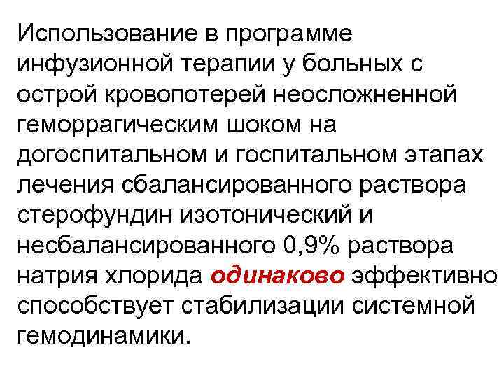 Использование в программе инфузионной терапии у больных с острой кровопотерей неосложненной геморрагическим шоком на