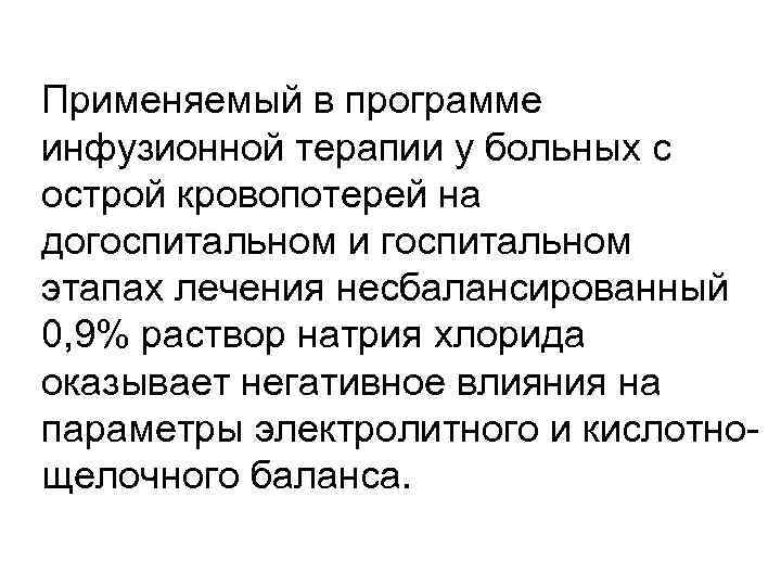 Применяемый в программе инфузионной терапии у больных с острой кровопотерей на догоспитальном и госпитальном