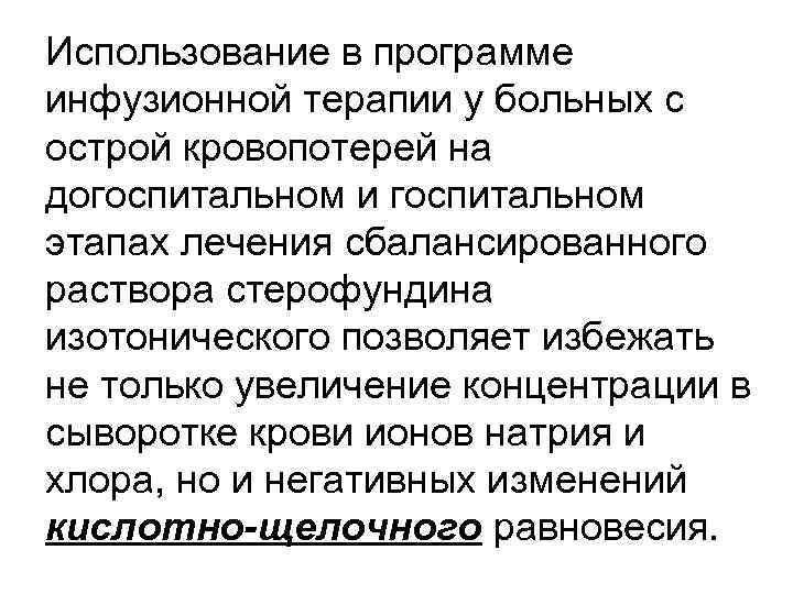 Использование в программе инфузионной терапии у больных с острой кровопотерей на догоспитальном и госпитальном